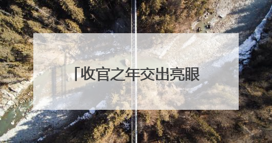 收官之年交出亮眼答卷 临沂禁毒戒断率突破87.4%