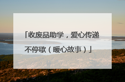收废品助学，爱心传递不停歇（暖心故事）