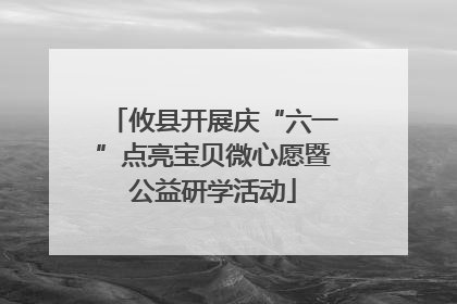 攸县开展庆“六一”点亮宝贝微心愿暨公益研学活动