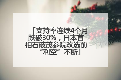 支持率连续4个月跌破30%，日本首相石破茂参院改选前“利空”不断