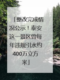 整改完成情况公示！泰安这一景区曾每年违规引水约400万立方米
