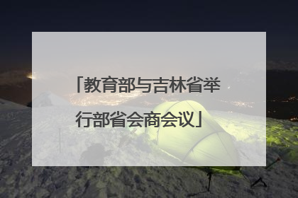 教育部与吉林省举行部省会商会议