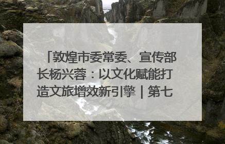 敦煌市委常委、宣传部长杨兴蓉：以文化赋能打造文旅增效新引擎｜第七届全国县域旅游研究成果发布系列活动