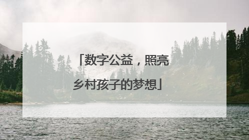 数字公益，照亮乡村孩子的梦想