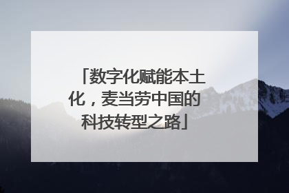 数字化赋能本土化，麦当劳中国的科技转型之路