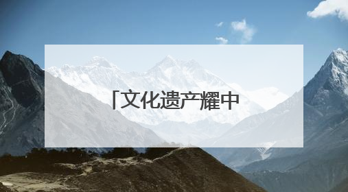 文化遗产耀中原｜诚信与建筑的传奇故事——邓城叶氏庄园