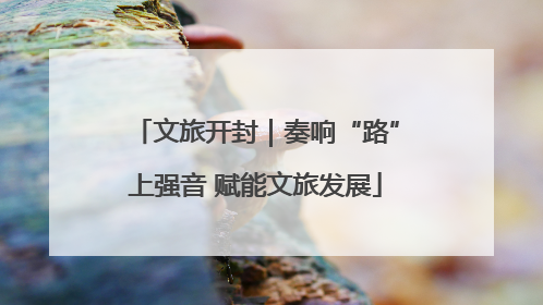 文旅开封｜奏响“路”上强音 赋能文旅发展