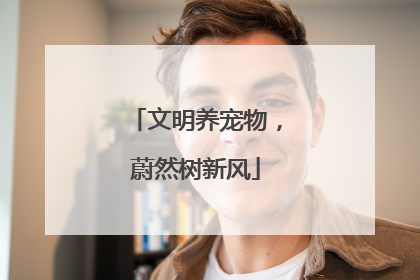 文明养宠物，蔚然树新风