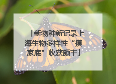 新物种新记录上海生物多样性“摸家底”收获颇丰