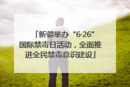 新疆举办“6·26”国际禁毒日活动，全面推进全民禁毒意识建设