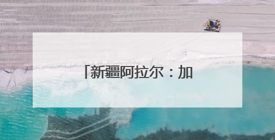 新疆阿拉尔：加强古树保护 守好“绿色文物”