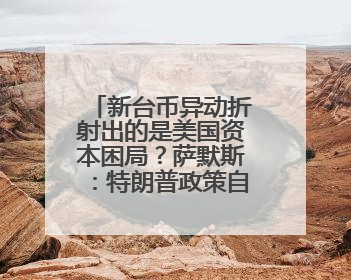 新台币异动折射出的是美国资本困局？萨默斯：特朗普政策自相矛盾！