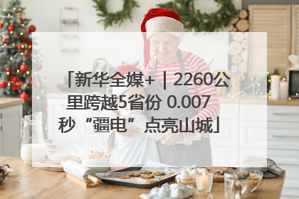 新华全媒+｜2260公里跨越5省份 0.007秒“疆电”点亮山城