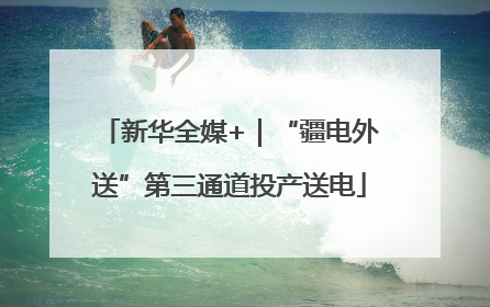 新华全媒+｜“疆电外送”第三通道投产送电