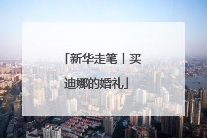 新华走笔丨买迪娜的婚礼