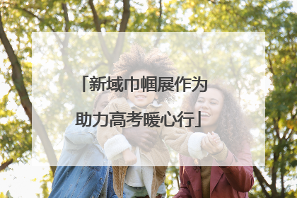新域巾帼展作为 助力高考暖心行