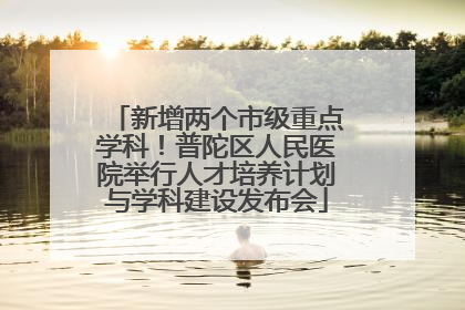 新增两个市级重点学科！普陀区人民医院举行人才培养计划与学科建设发布会