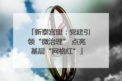 新泰宫里：党建引领“微治理” 点亮基层“网格红”