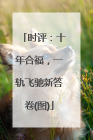时评：十年合福，一轨飞驰新答卷(图)