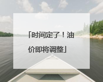 时间定了！油价即将调整