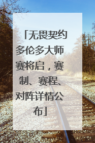 无畏契约多伦多大师赛将启，赛制、赛程、对阵详情公布