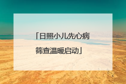 日照小儿先心病筛查温暖启动