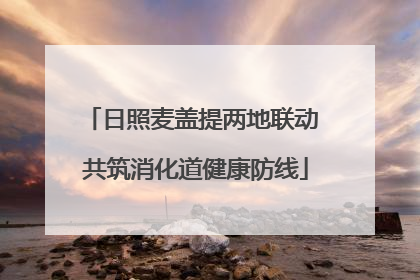 日照麦盖提两地联动 共筑消化道健康防线