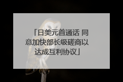 日美元首通话 同意加快部长级磋商以达成互利协议