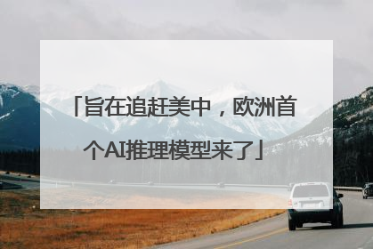 旨在追赶美中，欧洲首个AI推理模型来了