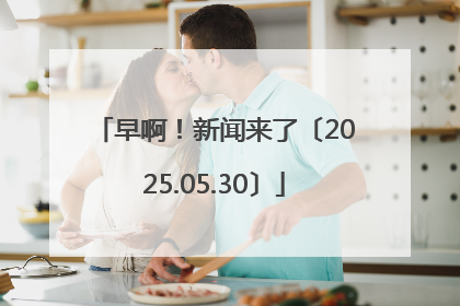 早啊！新闻来了〔2025.05.30〕