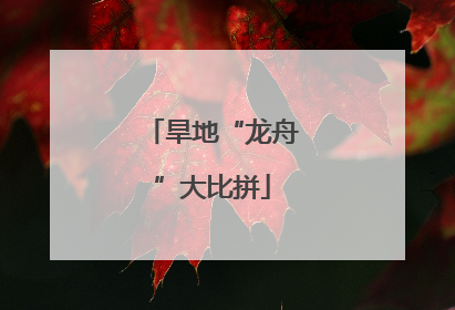 旱地“龙舟”大比拼
