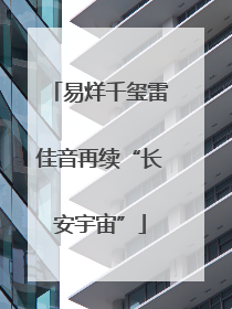 易烊千玺雷佳音再续“长安宇宙”