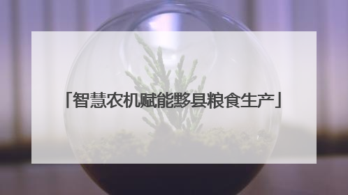 智慧农机赋能黟县粮食生产