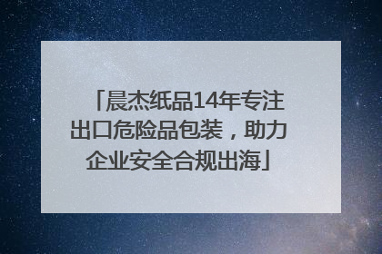 晨杰纸品14年专注出口危险品包装，助力企业安全合规出海