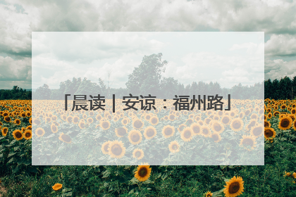 晨读｜安谅：福州路