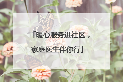 暖心服务进社区，家庭医生伴你行