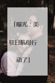 曝光：美驻日航母行动了