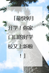 最快9月开学！你家门口的好学校又上新啦！