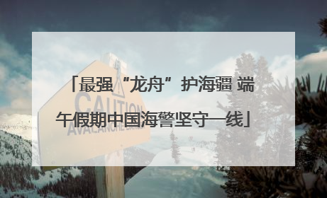 最强“龙舟”护海疆 端午假期中国海警坚守一线