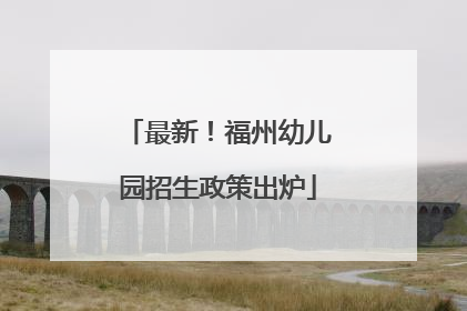 最新！福州幼儿园招生政策出炉