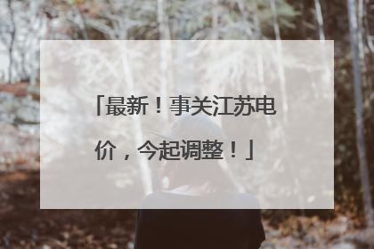 最新！事关江苏电价，今起调整！