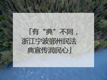有“典”不同，浙江宁波鄞州民法典宣传润民心
