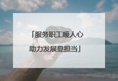 服务职工暖人心 助力发展显担当