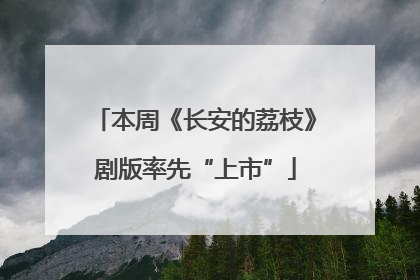 本周《长安的荔枝》剧版率先“上市”