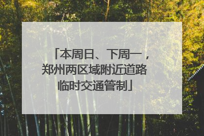 本周日、下周一，郑州两区域附近道路临时交通管制