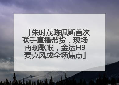 朱时茂陈佩斯首次联手直播带货，现场再现歌喉，金运H9麦克风成全场焦点