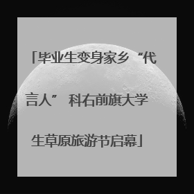 毕业生变身家乡“代言人” 科右前旗大学生草原旅游节启幕