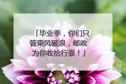 毕业季，你们只管乘风破浪，邮政为你收拾行囊！