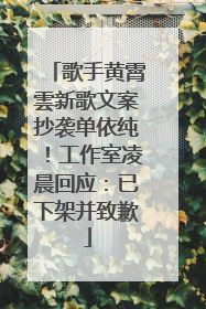 歌手黄霄雲新歌文案抄袭单依纯！工作室凌晨回应：已下架并致歉