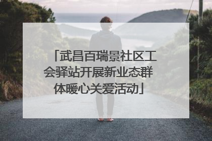 武昌百瑞景社区工会驿站开展新业态群体暖心关爱活动